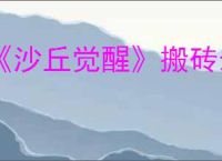 《沙丘觉醒》搬砖最简单三个步骤介绍