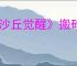 《沙丘觉醒》搬砖最简单三个步骤介绍