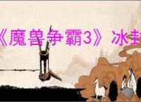 《魔兽争霸3》冰封王座地图下载网址一览