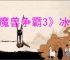 《魔兽争霸3》冰封王座地图下载网址一览