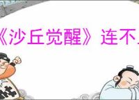 《沙丘觉醒》连不上服务器解决办法