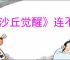 《沙丘觉醒》连不上服务器解决办法