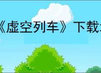 《虚空列车》下载地址介绍