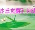 《沙丘觉醒》闪退解决办法