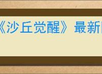 《沙丘觉醒》最新图文攻略大全