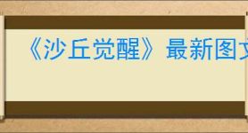 《沙丘觉醒》最新图文攻略大全