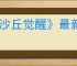 《沙丘觉醒》最新图文攻略大全