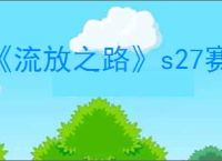 《流放之路》s27赛季口令码一览
