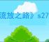 《流放之路》s27赛季口令码一览