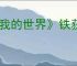 《我的世界》铁获取方法介绍