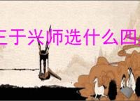 王于兴师选什么四星武将好,王于兴师四星武将选择攻略