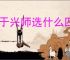 王于兴师选什么四星武将好,王于兴师四星武将选择攻略