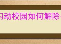 闪动校园如何解除手机号绑定