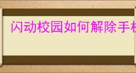 闪动校园如何解除手机号绑定