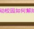 闪动校园如何解除手机号绑定