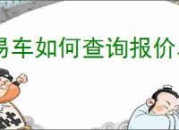 易车如何查询报价单