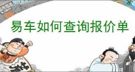 易车如何查询报价单