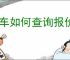 易车如何查询报价单