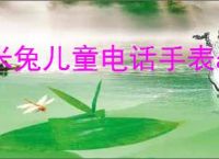 米兔儿童电话手表app如何使用