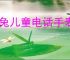 米兔儿童电话手表app如何使用