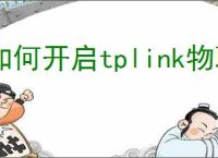 如何开启tplink物联摄像头报警