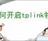如何开启tplink物联摄像头报警