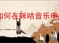 如何在咪咕音乐申请成为音乐人