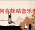 如何在咪咕音乐申请成为音乐人