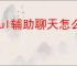 soul辅助聊天怎么使用