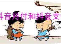 抖音月付和抖音支付有何区别