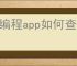 猿编程app如何查看证书