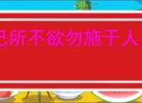 己所不欲勿施于人