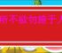 己所不欲勿施于人