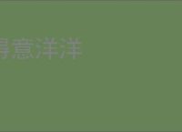 得意洋洋