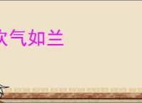 吹气如兰