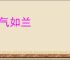 吹气如兰