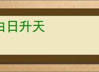 白日升天