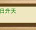 白日升天