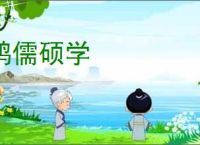 鸿儒硕学
