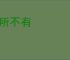 何所不有