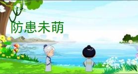防患未萌