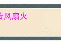 传风扇火