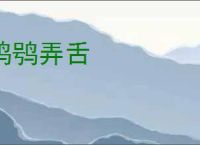 鸱鸮弄舌