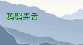 鸱鸮弄舌