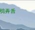 鸱鸮弄舌