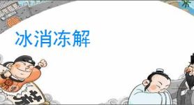 冰消冻解