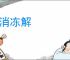 冰消冻解
