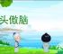 傲头傲脑