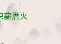 积薪厝火