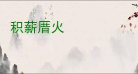 积薪厝火